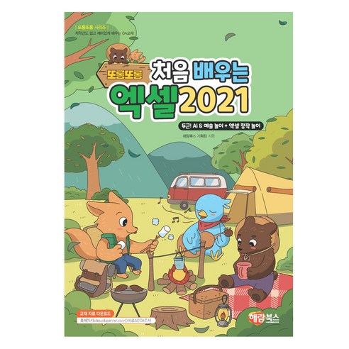 또롱또롱 처음 배우는 엑셀 2021, 해람북스(구 북스홀릭), 해람북스 기획팀