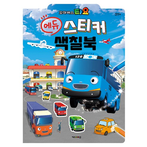 타요 에듀 스티커 색칠북(2025), 도서