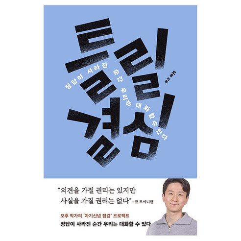 틀릴 결심, 바다출판사, 오후