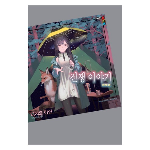 전쟁 이야기, 학산문화사, 니시오 이신