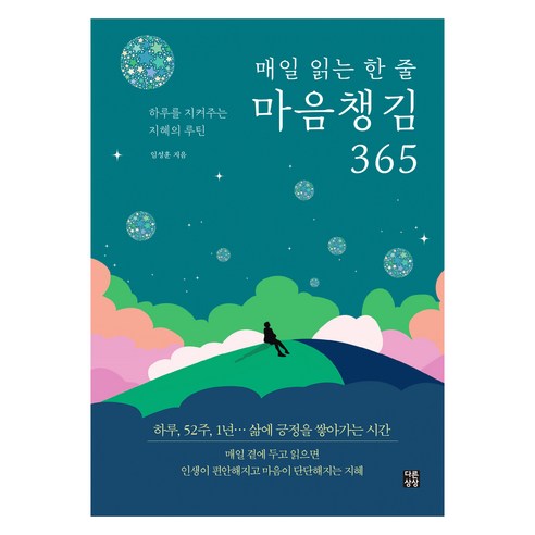 매일 읽는 한 줄 마음챙김 365:하루를 지켜주는 지혜의 루틴, 다른상상, 임성훈