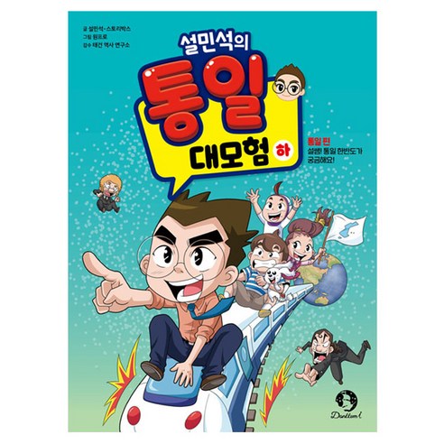 설민석의 통일 대모험, 단꿈아이, 설민석, 스토리박스, 하