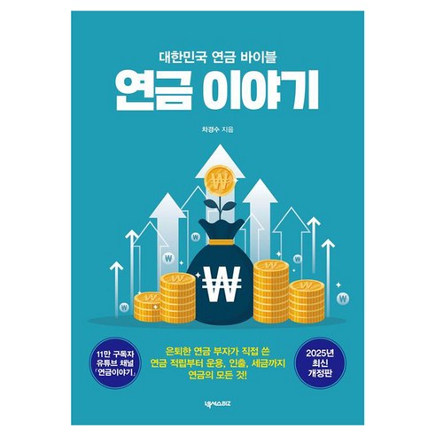 연금 이야기:대한민국 연금 바이블, 넥서스BIZ, 차경수