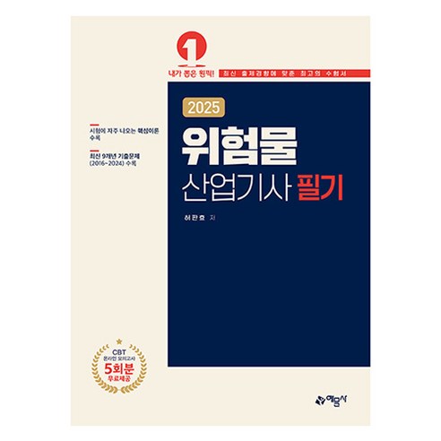 2025 위험물산업기사 필기, 허판효(저), 예문사
