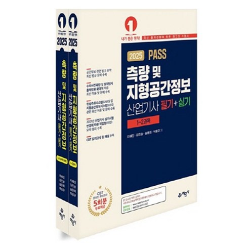 2025 PASS 측량 및 지형공간정보산업기사 필기 + 실기 세트 전 2권, 예문사, 이혜진