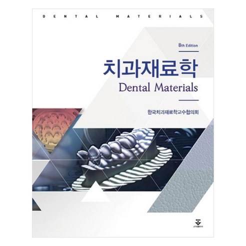 치과재료학, 군자출판사, 한국치과재료학교수협의회