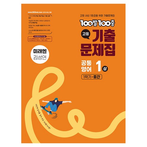 2025 100발100중 고등 기출문제집 공통영어 중간고사 미래엔 김성연, 영어, 고등 1-1
