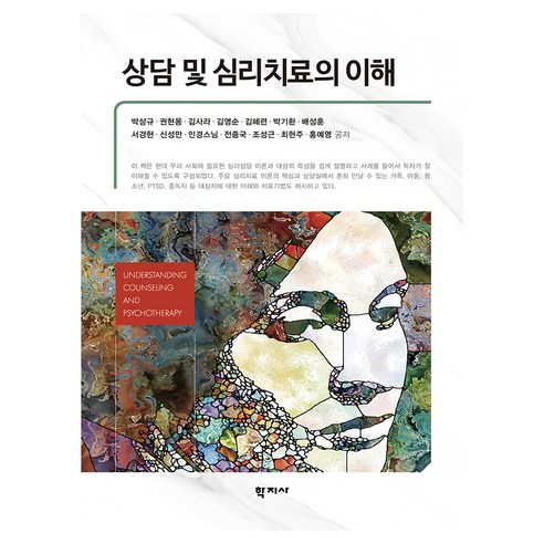 상담 및 심리치료의 이해, 학지사, 박상규, 권현용, 김사라, 김영순, 김혜련, 박기환, 배성훈, 서경현, 신성만, 인경스님, 전종국, 조성근, 최현주, 홍예영