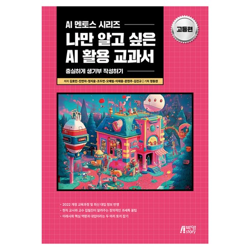 나만 알고 싶은 AI 활용 교과서 고등편, 나만 알고 싶은 AI 활용 교과서: 고등편, 김효민, 전연자, 정지윤, 조두연, 오예림, 이재웅.., 박영스토리, 김효민, 진연자, 정지윤, 조두연, 오예림, 이재웅, 문현주, 김진규