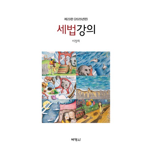 세법강의 제23판, 세법강의(2025), 이창희(저), 박영사, 이창희