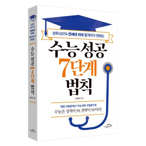 수능 성공 7단계 법칙, 시크릿하우스, 김성진