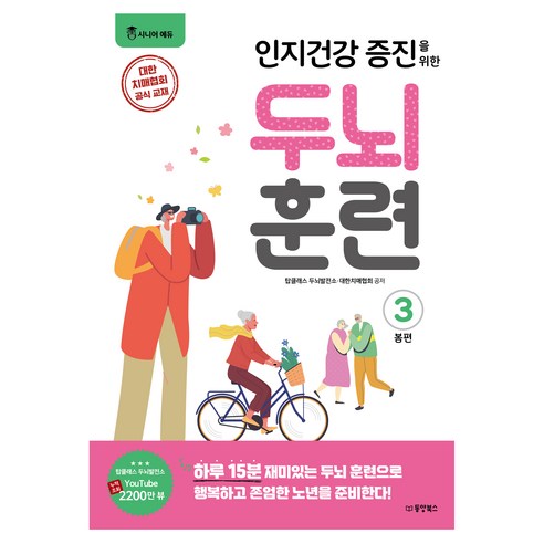 인지건강 증진을 위한 두뇌 훈련! 봄편 3, 동양북스, 탑클래스 두뇌발전소, 대한치매협회