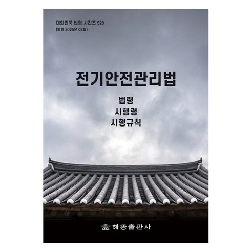 전기안전관리법, 해광출판사, 편집부