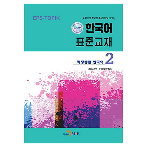 New 한국어 표준교재 2: 직장생활 한국어, 고용노동부, 한국산업인력공단(저), 진한엠앤비
