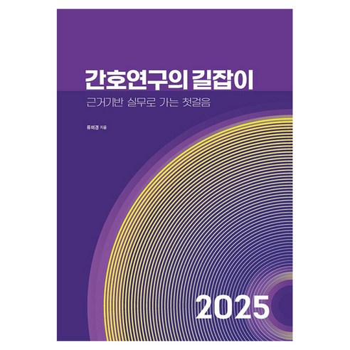 간호연구의 길잡이 : 근거기반 실무로 가는 첫걸음, 류미경, 포널스출판사