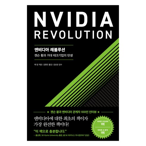 엔비디아 레볼루션:젠슨 황과 거대 테크기업의 탄생, 서삼독, 태 킴