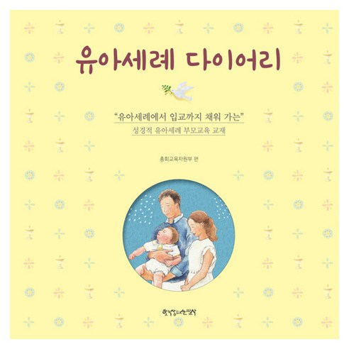 유아세례 다이어리, 한국장로교출판사, 총회교육자원부