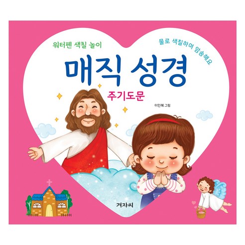매직 성경: 주기도문(스프링):워터펜 색칠 놀이, 겨자씨, 이인혜