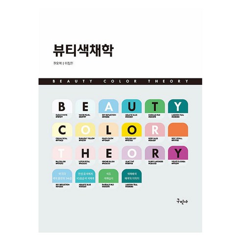 뷰티색채학 개정판, 권오혁, 이정민(저), 구민사, 권오혁, 이정민