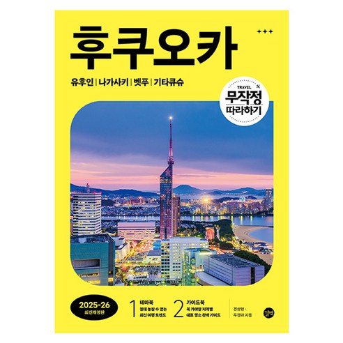 무작정 따라하기 후쿠오카(2025~26):유후인 | 나가사키 | 벳푸 | 기타큐슈, 길벗, 전상현, 두경아