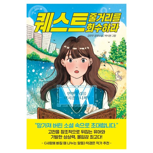 퀘스트 줄거리를 회수하라, 풀빛, 김연주