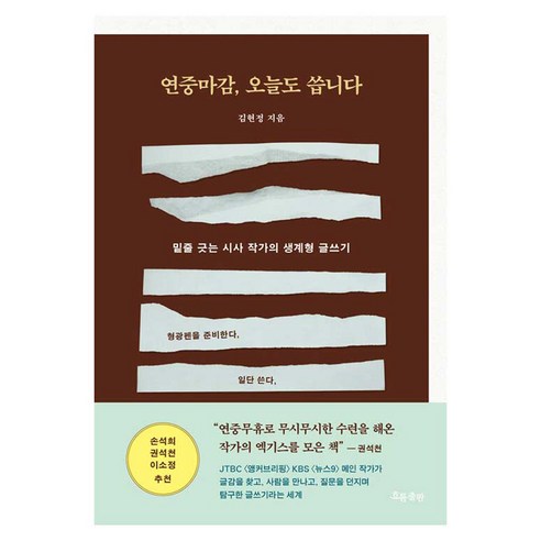 연중마감 오늘도 씁니다:밑줄 긋는 시사 작가의 생계형 글쓰기, 흐름출판, 김현정