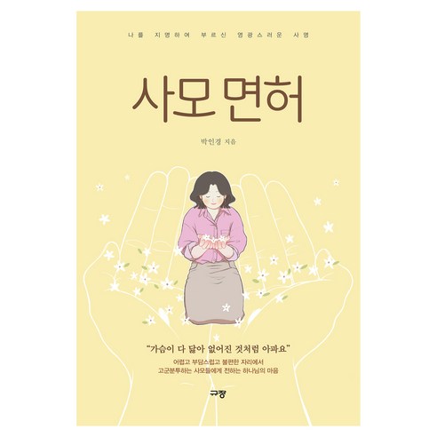 사모 면허:나를 지명하여 부르신 영광스러운 사명, 박인경, 규장