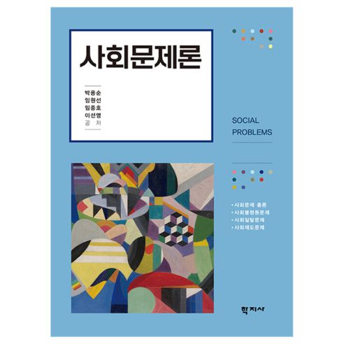 사회문제론, (주)학지사, 박용순, 임원선, 임종호, 이선영