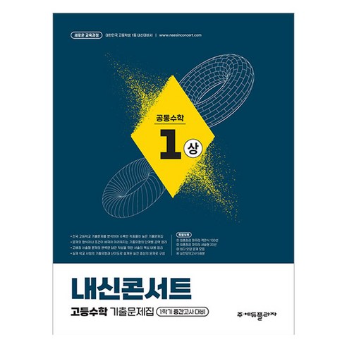 내신콘서트 기출문제집, 공통수학1(상), 고등 1-1
