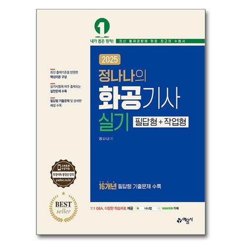 2025 정나나의 화공기사 실기 필답형+작업형, 예문사