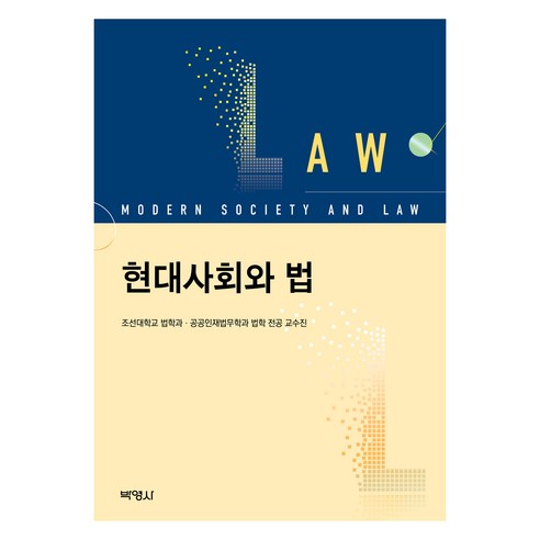 현대사회와 법, 조선대학교 법학과, 공공인재법무학과 법학 전공 교수.., 박영사, 조선대학교 법학과, 공공인재법무학과 법학 전공 교수진