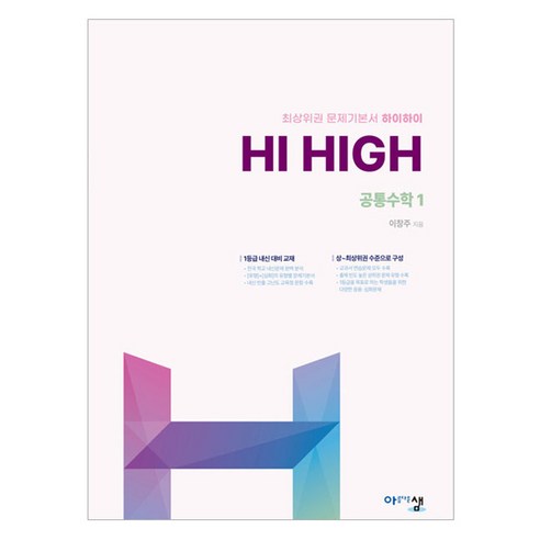 Hi High 공통수학1:최상위권 유형별 문제기본서 하이하이 - 수학 | 쿠팡