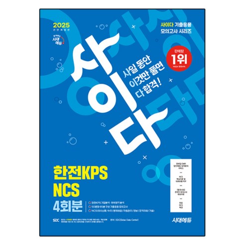 2025 시대에듀 All-New 사이다 모의고사 한전KPS NCS 4회분:무료 NCS 특강 | 온라인 모의고사, 시대고시기획