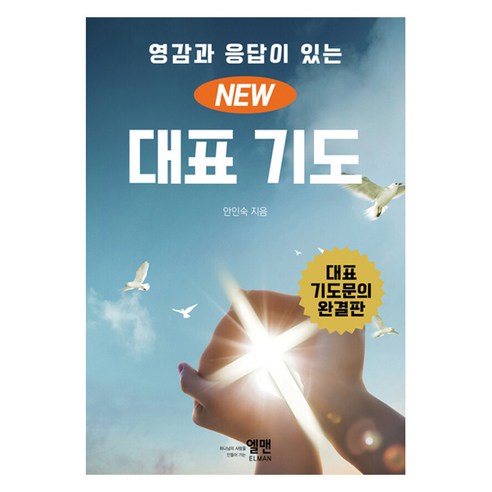 영감과 응답이 있는New 대표 기도(대), 엘맨, 안인숙