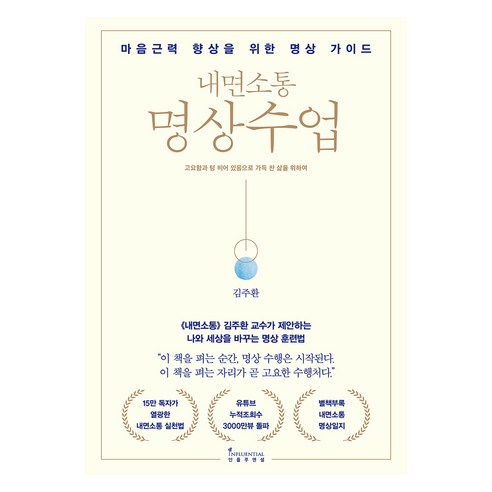 내면소통 명상수업, 김주환, 인플루엔셜