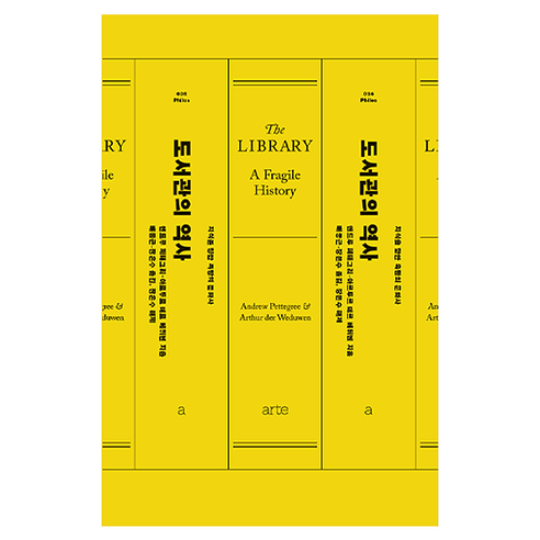 도서관의 역사:지식을 향한 욕망의 문화사, 아르테(arte), 앤드루 페테그리, 아르트휘르 데르베뒤언