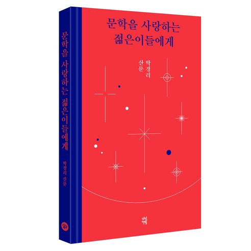 문학을 사랑하는 젊은이들에게, 다산책방, 박경리