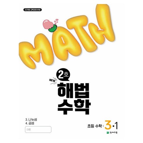해법수학 2호, 수학, 초등 3-1