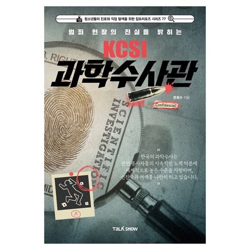 범죄 현장의 진실을 밝히는 KCSI 과학수사관, 토크쇼, 문용수