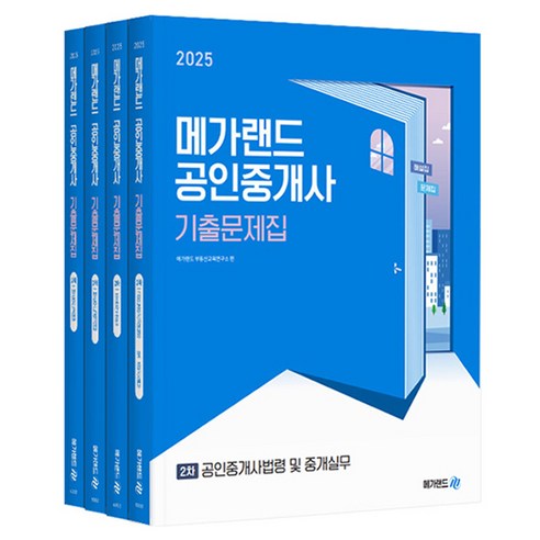 2025 메가랜드 공인중개사 기출문제집 2차 세트 전 4권