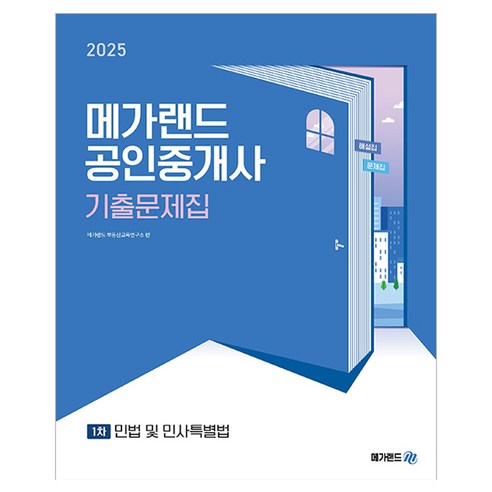 2025 메가랜드 공인중개사 : 1차 민법 및 민사특별법 기출문제집