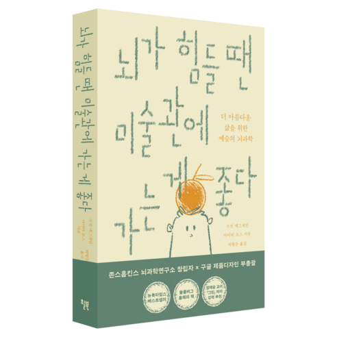 뇌가 힘들 땐 미술관에 가는 게 좋다, 윌북, 수전 매그새먼, 아이비 로스