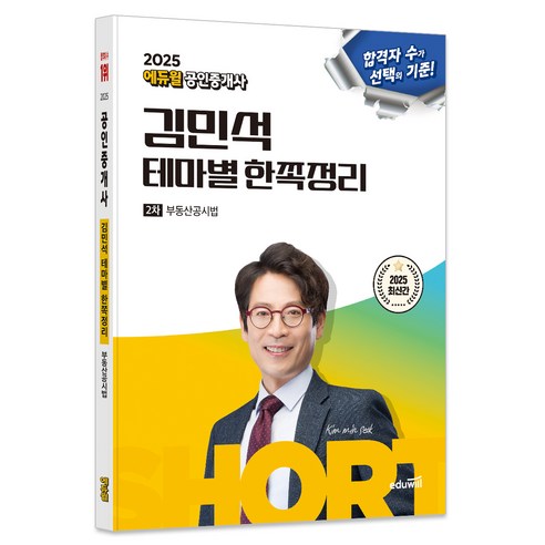 2025 에듀윌 공인중개사 김민석 테마별 한쪽정리 2차 부동산공시법