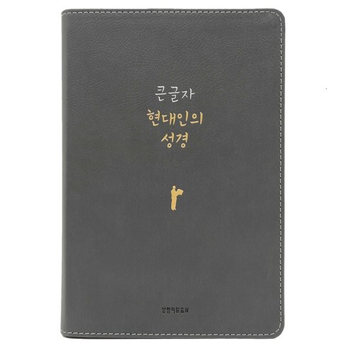 큰글자 현대인의 성경(PU 뉴그레이/대단본/무지퍼/반달 색인/주석 없음), 생명의말씀사, Biblica, 현대인의성경번역위원회