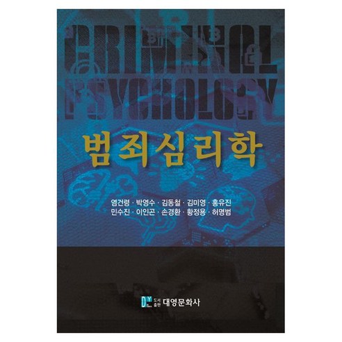 범죄심리학, 염건령, 박영수, 김동철, 김미영, 홍유진, 민수진, 이인곤, 손경환, 황정용, 허명범, 대영문화사