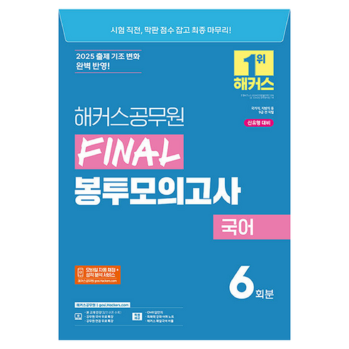 2025 해커스공무원 FINAL 봉투모의고사 국어 (9급 공무원)