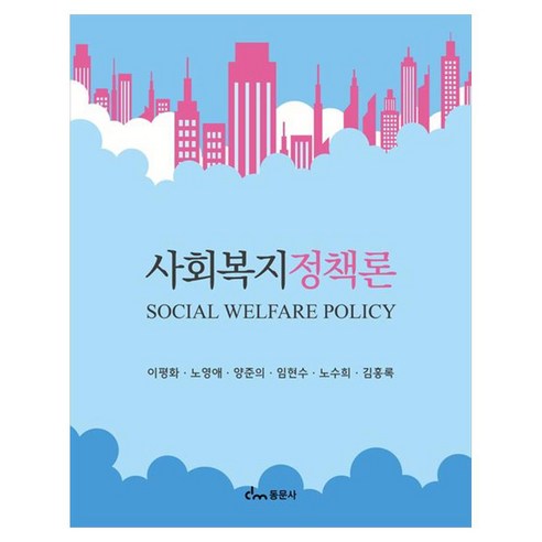 사회복지정책론, 이평화, 노영애, 양준의, 임현수, 노수희, 김홍록, 동문사