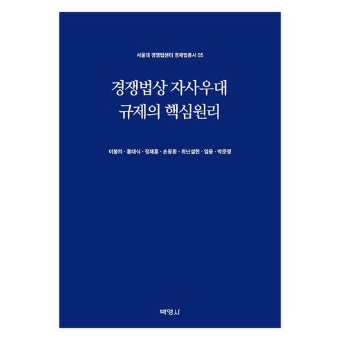 경쟁법상 자사우대 규제의 핵심원리, 박영사, 이봉의, 홍대식, 정재훈, 손동환, 최난설헌, 임용, 박준영