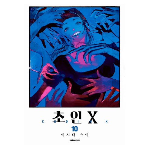 초인X 10, 대원씨아이, 이시다 스이