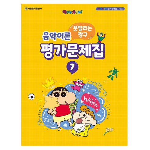 못말리는 짱구 음악이론 평가문제집 7, 서울음악출판사, 서울음악출판사 편집부